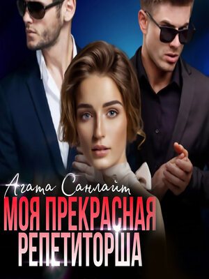 cover image of Моя прекрасная репетиторша